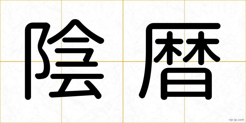 陰暦の画像