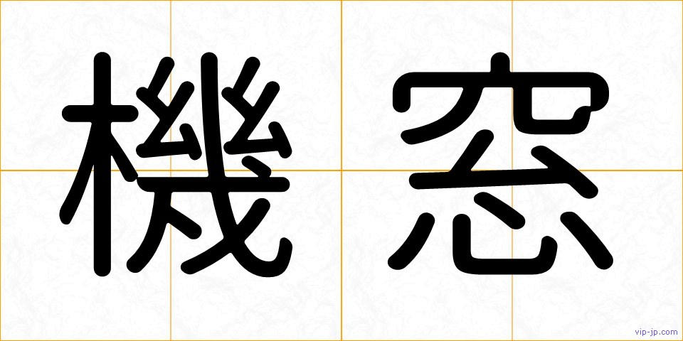 機窓の画像