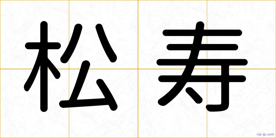 松寿の画像