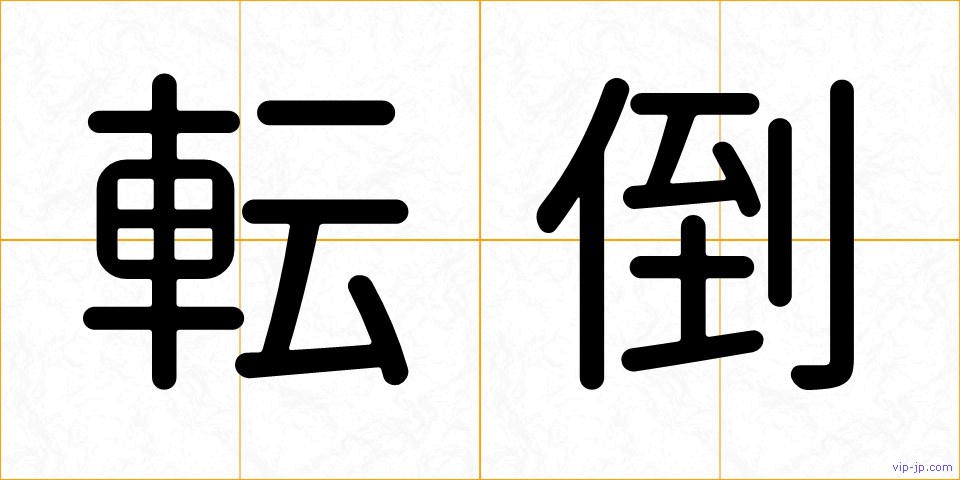 転倒の画像