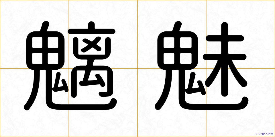 魑魅の画像