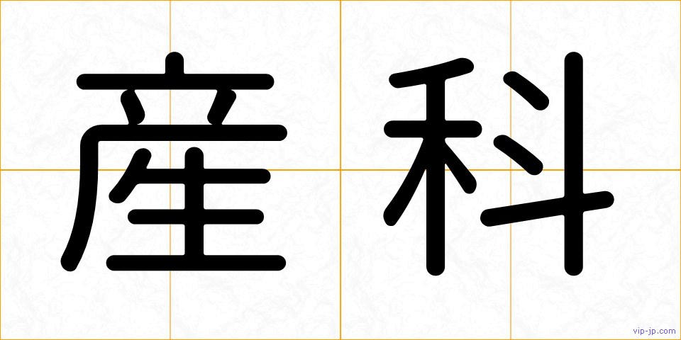 産科の画像