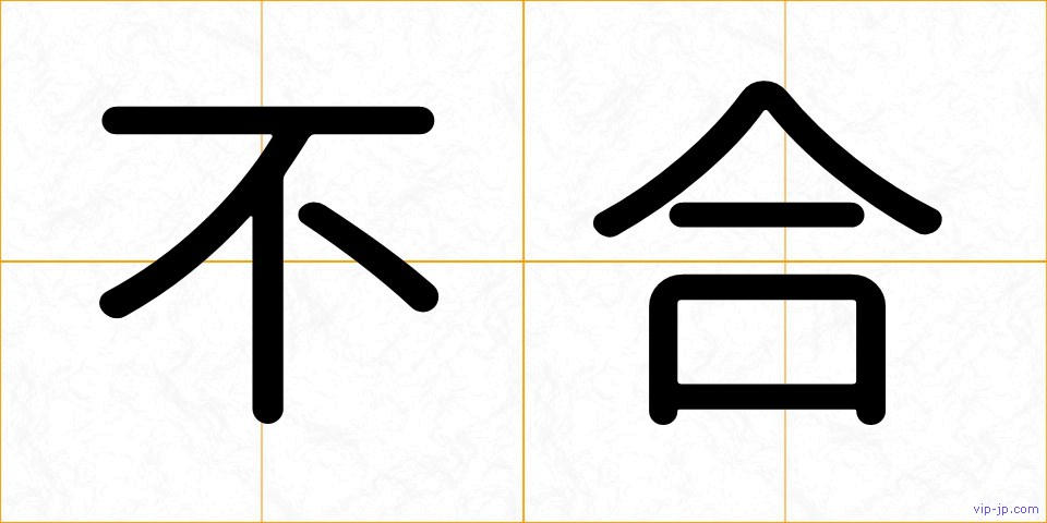 不合の画像