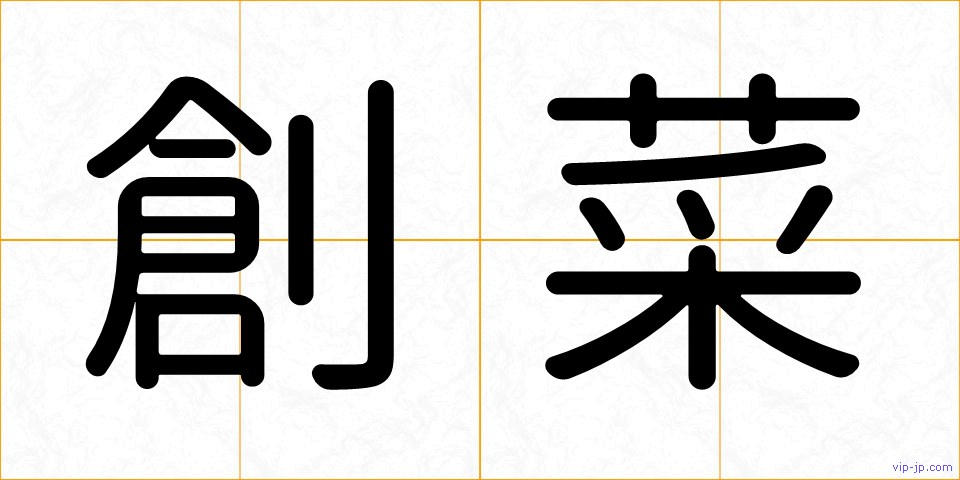 創菜の画像