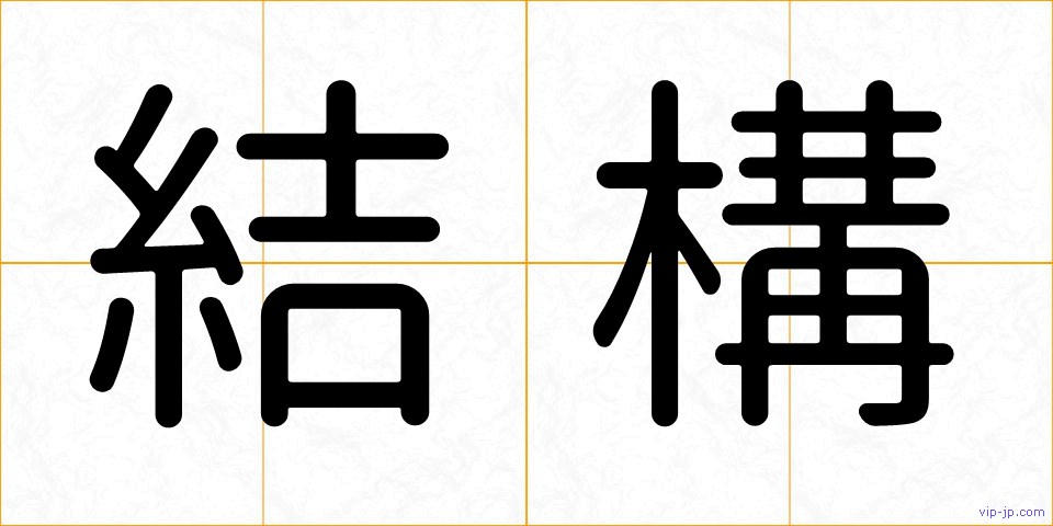 結構の画像