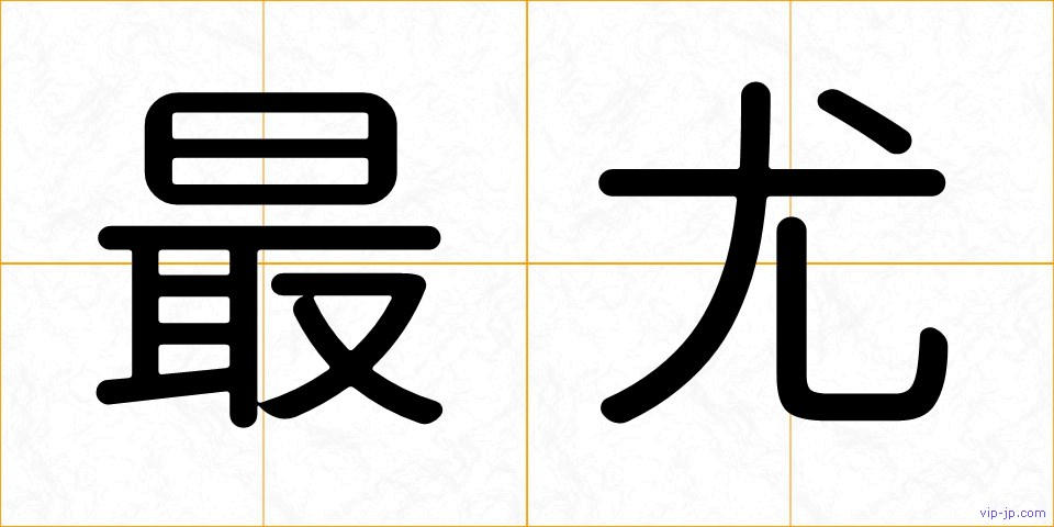 最尤の画像