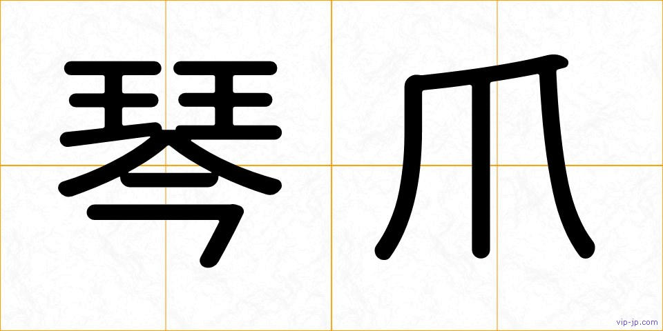 琴爪の画像
