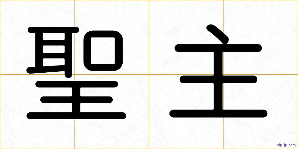 聖主の画像