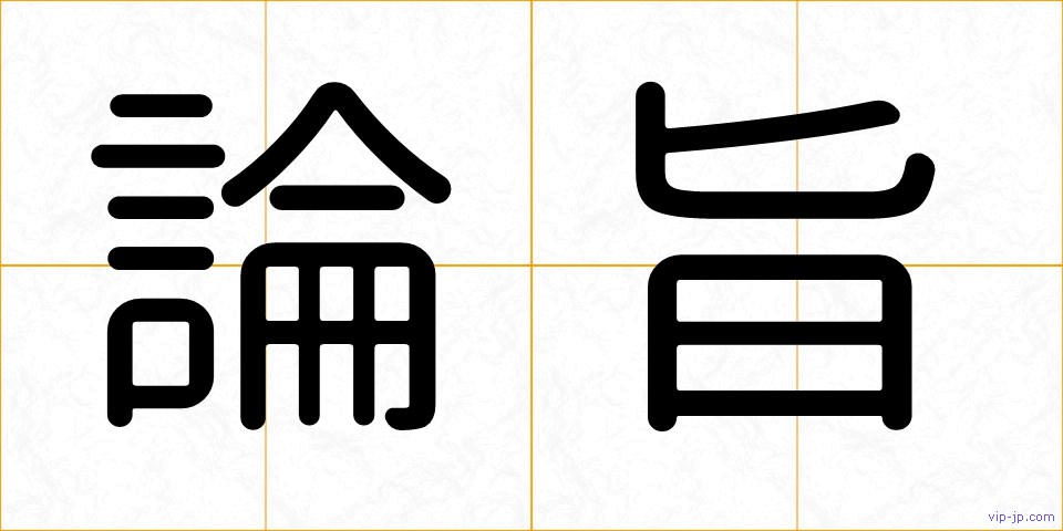 論旨の画像