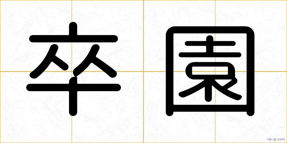 卒園の画像
