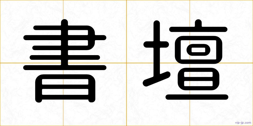 書壇の画像