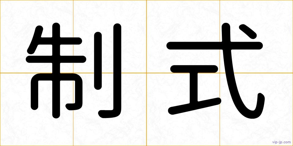 制式の画像