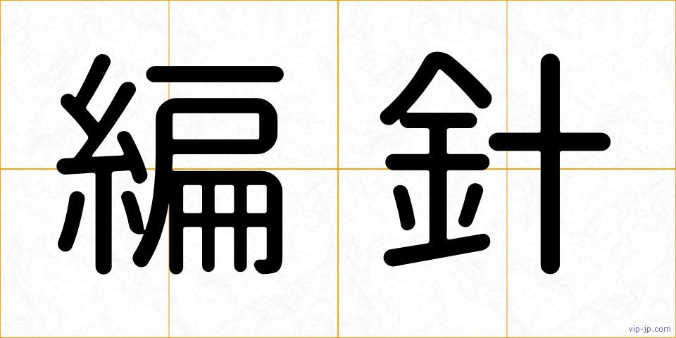 編針の画像