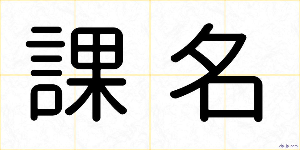 課名の画像