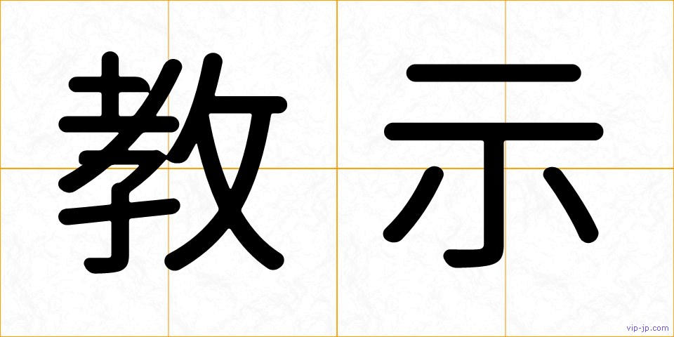 教示の画像
