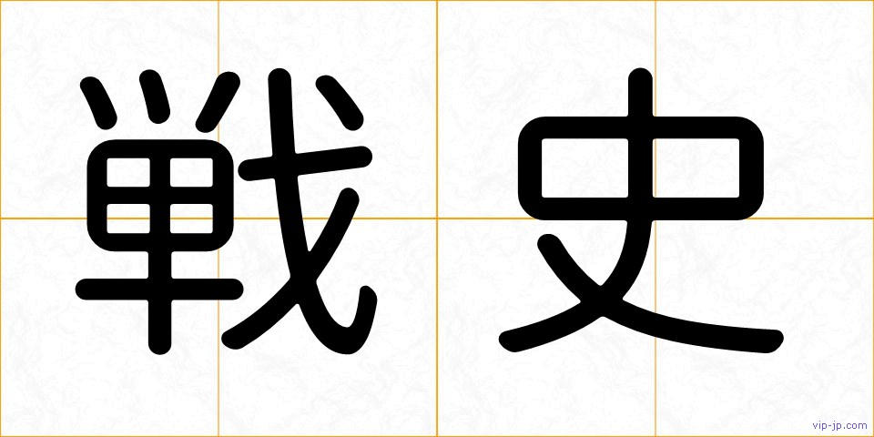 戦史の画像