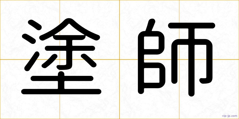 塗師の画像