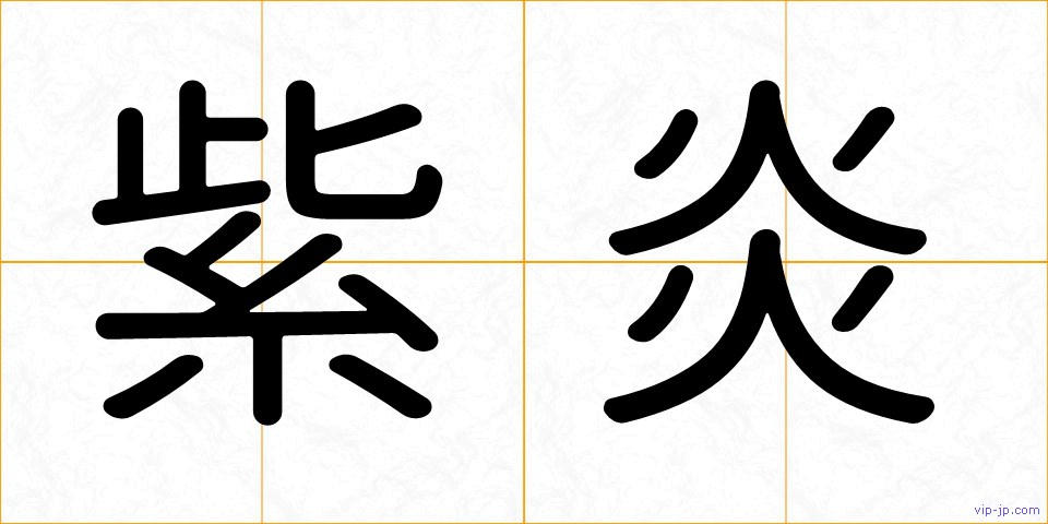 紫炎の画像