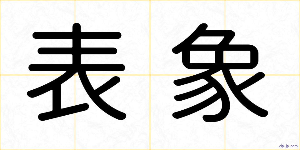 表象の画像