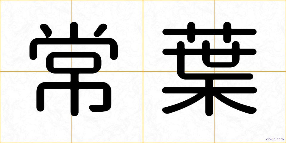常葉の画像