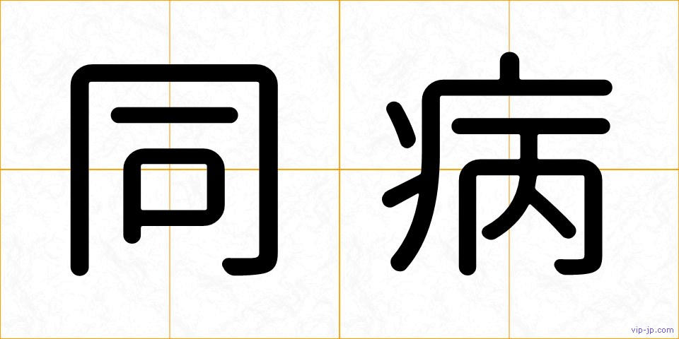 同病の画像