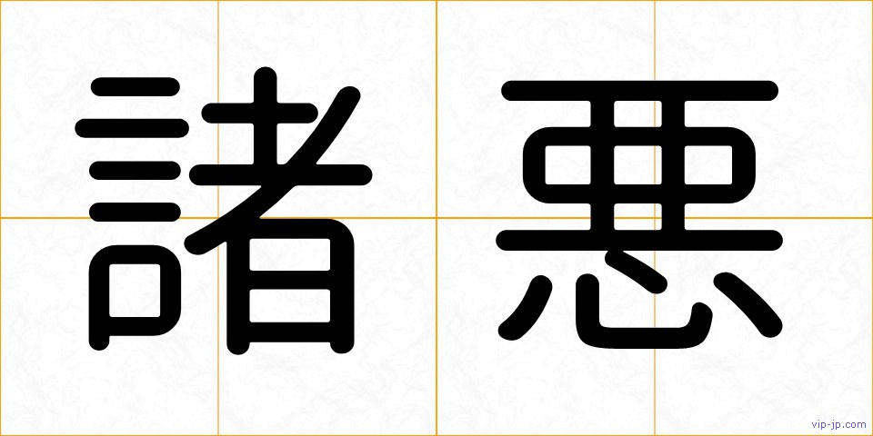 諸悪の画像