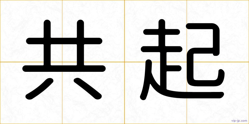 共起の画像