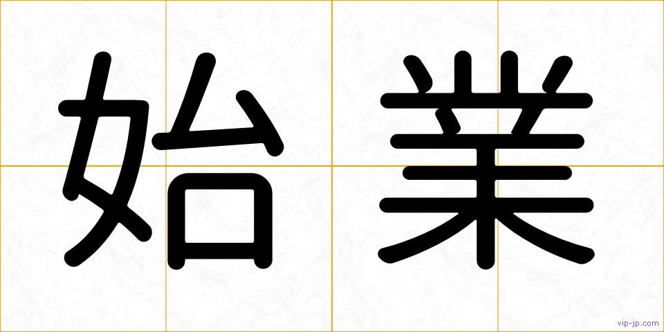 始業の画像