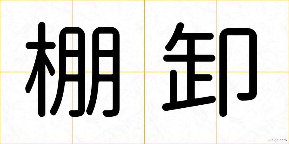 棚卸の画像