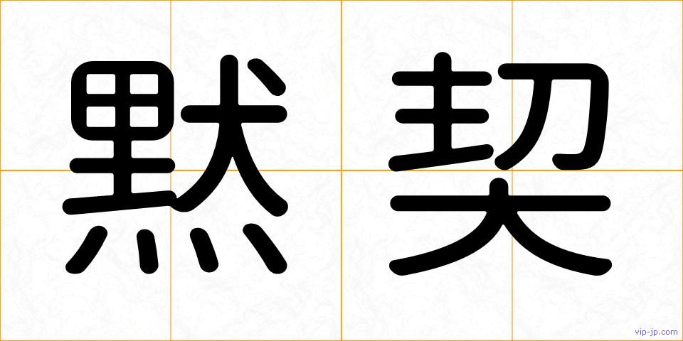 黙契の画像