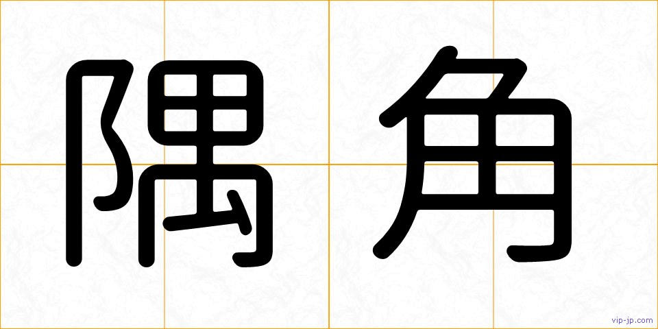 隅角の画像