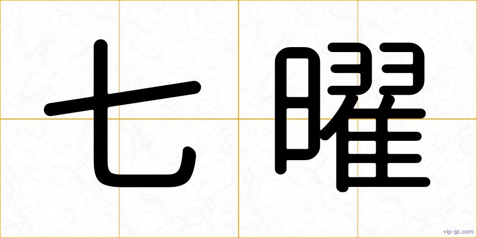 七曜の画像