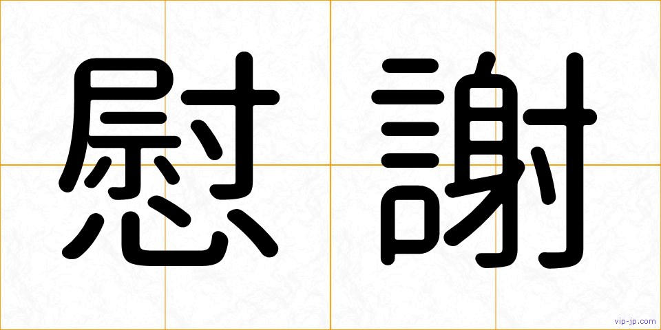 慰謝の画像