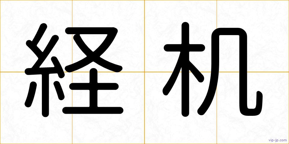 経机の画像