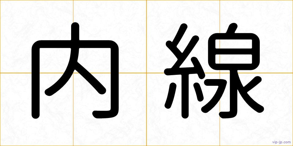 内線の画像