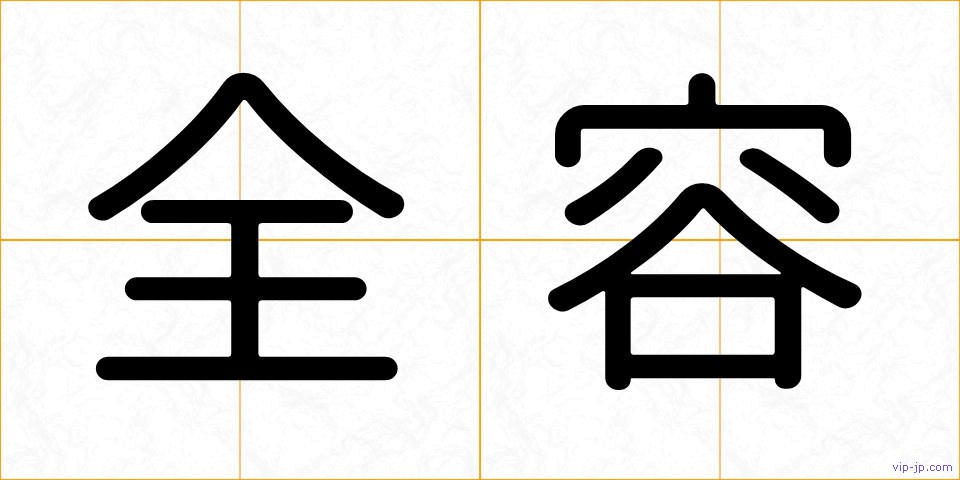全容の画像