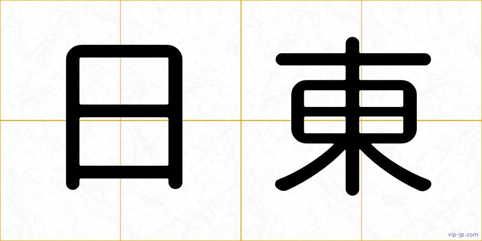 日東の画像