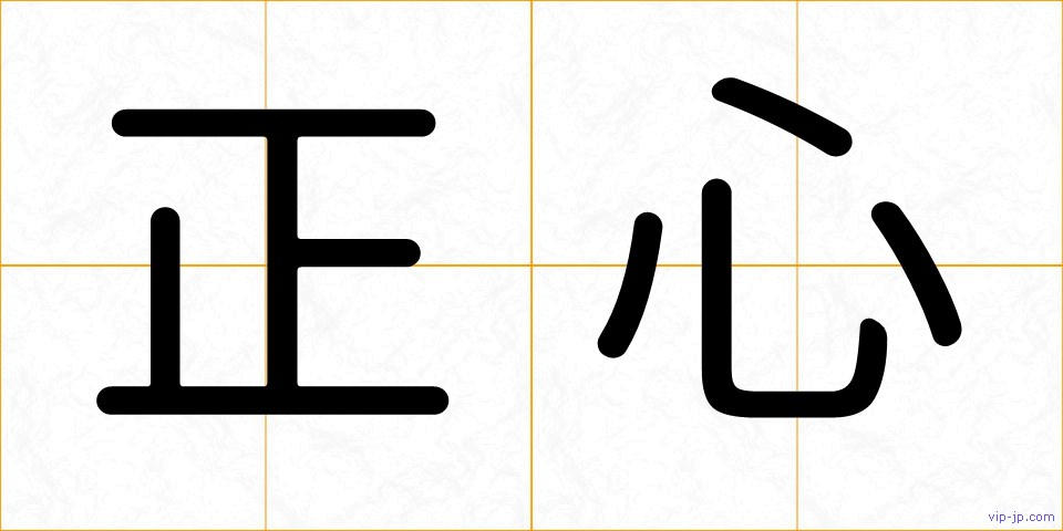 正心の画像