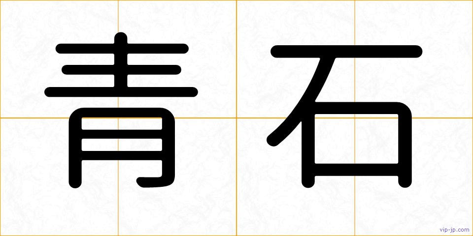 青石の画像