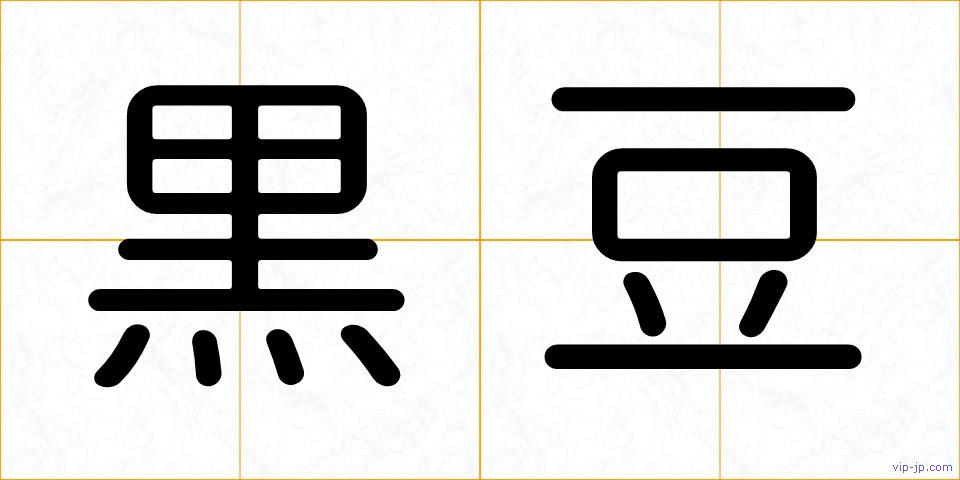 黒豆の画像