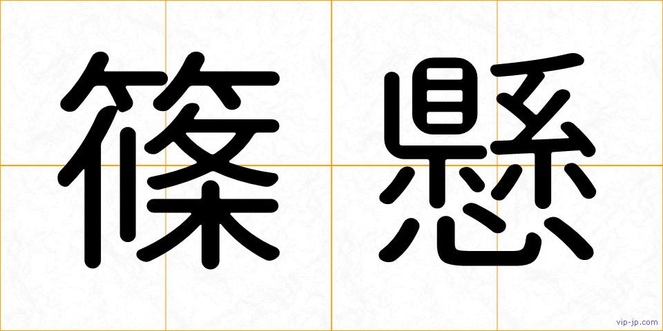 篠懸の画像