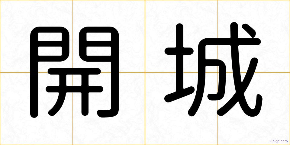 開城の画像