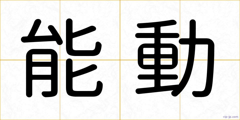 能動の画像