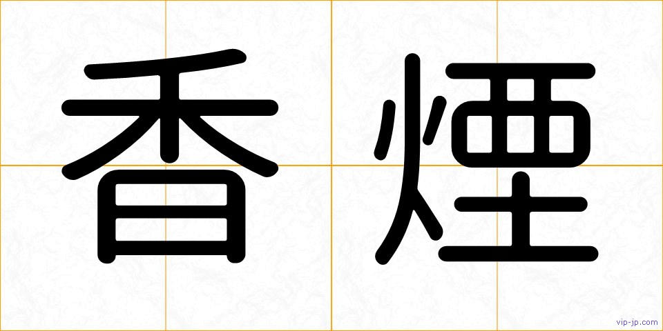 香煙の画像