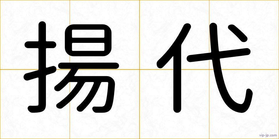 揚代の画像