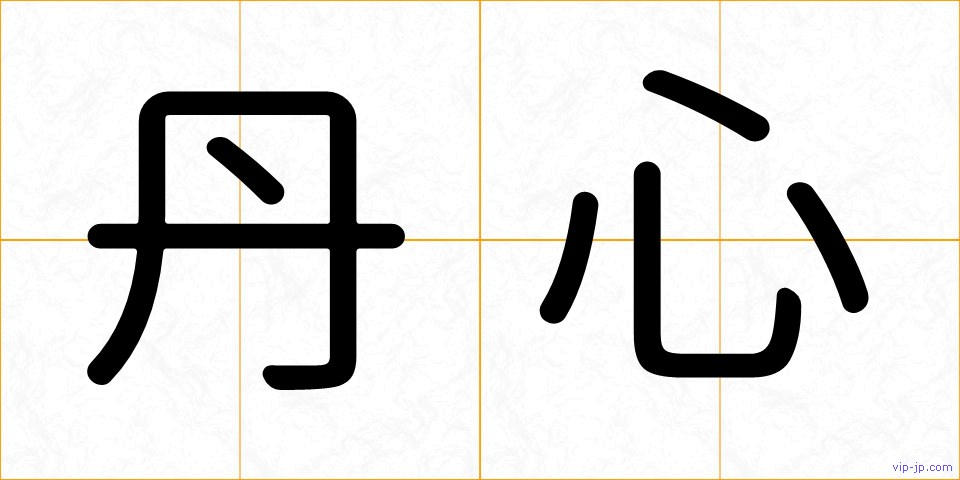 丹心の画像