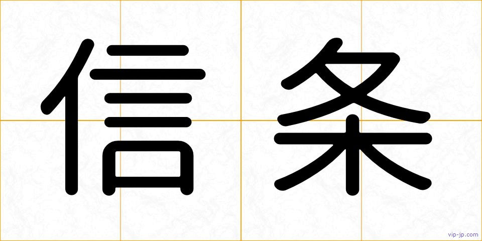 信条の画像