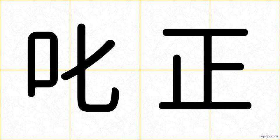 叱正の画像