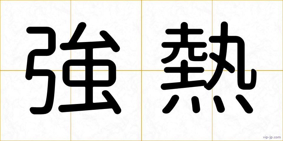 強熱の画像