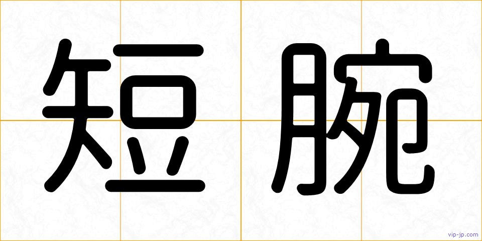 短腕の画像